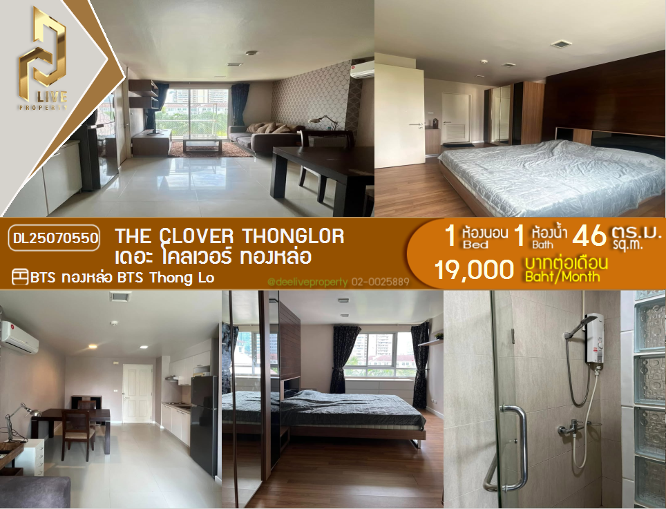 รูป DL25070550 ให้เช่าคอนโด เดอะ โคลเวอร์ ทองหล่อ (The Clover Thonglor) ใกล้ BTS ทองหล่อ พร้อมเข้าอยู่ โทรด่วน 0638692663 LineID @534wlwof - รูปที่ 1/11