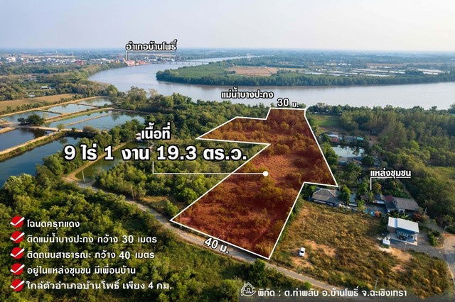 รูป  ขายที่ดินติดแม่น้ำบางปะกง 9 ไร่เศษ (ถมแล้วบางส่วน) ต.ท่าพลับ อ.บ้านโพธิ์ จ.ฉะเชิงเทรา - รูปที่ 1/5