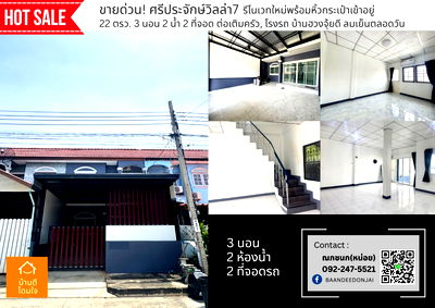 ทาวน์โฮม นนทบุรี : ทาวน์โฮม ม.ศรีประจักษ์ 7 (22 ตร.ว.) 3 นอน 2 น้ำ ติดถนนเมน ใกล้รถไฟฟ้า คลองบางไผ่