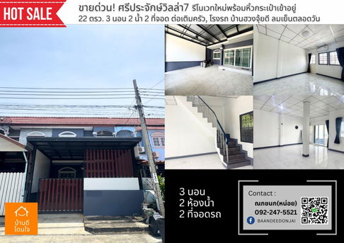 ทาวน์โฮม ม.ศรีประจักษ์ 7 (22 ตร.ว.) 3 นอน 2 น้ำ ติดถนนเมน ใกล้รถไฟฟ้า คลองบางไผ่