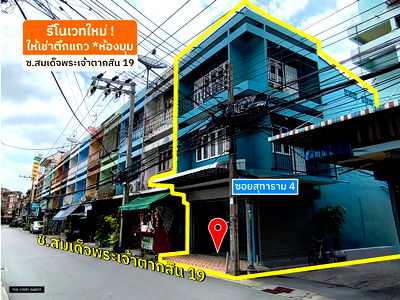อาคารพาณิชย์ให้เช่า : 🥳 ให้เช่าตึกแถว 3 ชั้น *ห้องมุม ซ.ตากสิน 19 *ใกล้ตลาดสำเหร่ใหม่ [RAR2507-2079]💚Line id: @thefirstagent**