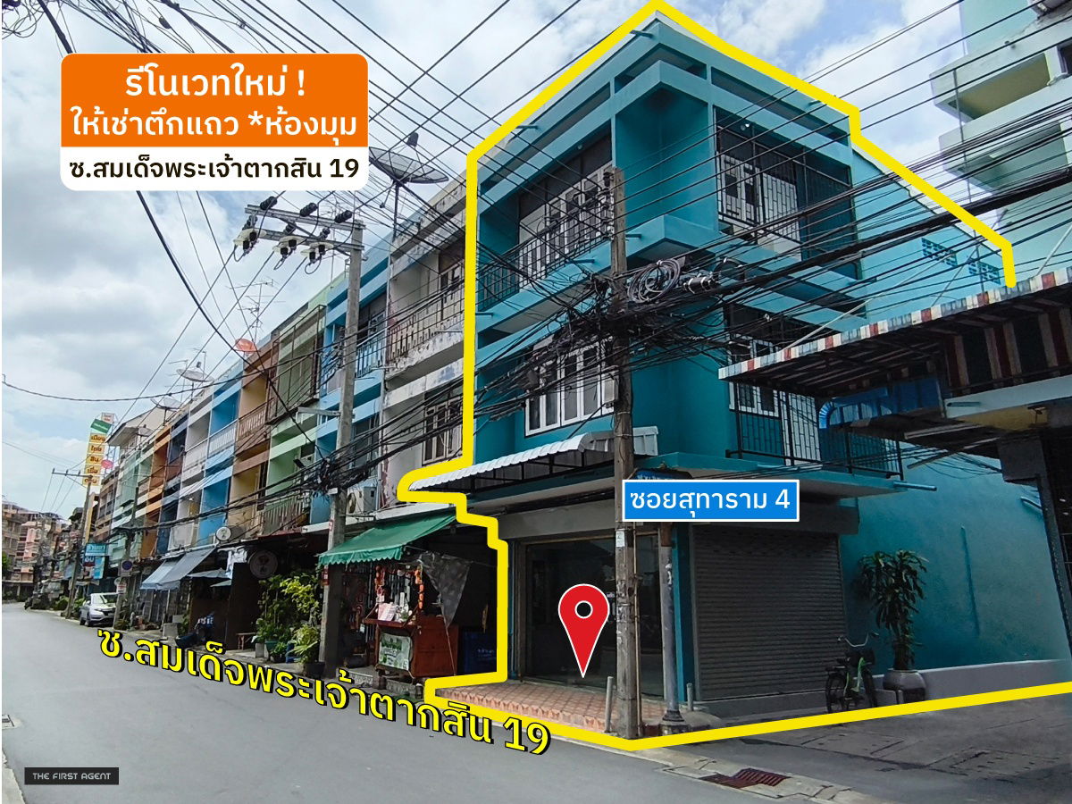 รูป 🥳 ให้เช่าตึกแถว 3 ชั้น *ห้องมุม ซ.ตากสิน 19 *ใกล้ตลาดสำเหร่ใหม่ [RAR2507-2079]💚Line id: @thefirstagent** - รูปที่ 1/23