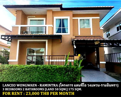 บ้านเดี่ยวให้เช่า : [ให้เช่า] หมู่บ้าน แลนซีโอ วงแหวน-รามอินทรา / 3 ห้องนอน 2 ห้องน้ำ / 50 ตรว. 175 ตรม. **23,000** บ้านเดี่ยวตกแต่งสวย เพียง 15 นาทีจากซาฟารีเวิลดิ์