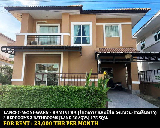 รูป [ให้เช่า] หมู่บ้าน แลนซีโอ วงแหวน-รามอินทรา / 3 ห้องนอน 2 ห้องน้ำ / 50 ตรว. 175 ตรม. **23,000** บ้านเดี่ยวตกแต่งสวย เพียง 15 นาทีจากซาฟารีเวิลดิ์ - รูปที่ 1/13