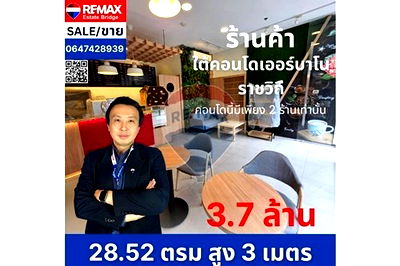 Retail spaces for sale วิทยาลัยแพทย์ศาสตร์กรุงเทพมหานคร : (920381007-1) Shop for sale under the Urbano Ratchawithi Condo