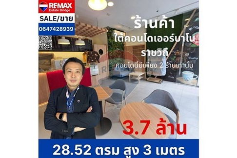 (920381007-1) ขายร้านค้าใต้คอนโด เออร์บาโน่ ราชวิถี