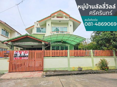 ขายบ้านเดี่ยว หมู่บ้านลัลลี่วิลล์ ศรีนครินทร์  สถานที่ตั้ง ถนนศรีนครินทร์ ซ.ศรีด่าน 22 (ซอยพัฒนาชุมชน6)