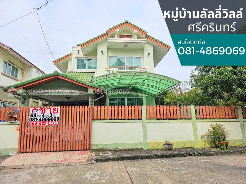 รูป ขายบ้านเดี่ยว หมู่บ้านลัลลี่วิลล์ ศรีนครินทร์  สถานที่ตั้ง ถนนศรีนครินทร์ ซ.ศรีด่าน 22 (ซอยพัฒนาชุมชน6) - รูปที่ 1/14