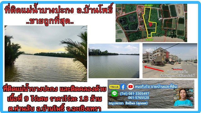 รูป  ขายที่ดินติดแม่น้ำบางปะกง 9 ไร่เศษ (ถมแล้วบางส่วน) ต.ท่าพลับ อ.บ้านโพธิ์ จ.ฉะเชิงเทรา - รูปที่ 5/5