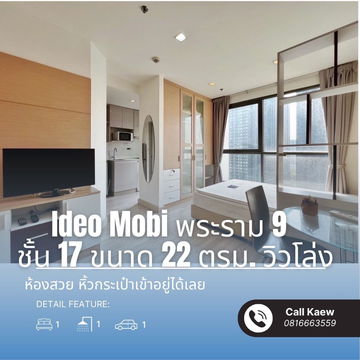 ขายคอนโด Ideo Mobi พระราม 9 – ชั้น 17 วิวโล่ง หิ้วกระเป๋าเข้าอยู่ได้เลย