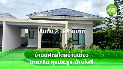 บ้านแฝด ฉะเชิงเทรา : บ้านมายกรีน ศุขประยูรบ้านโพธิ์