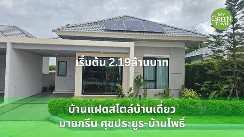 บ้านมายกรีน ศุขประยูรบ้านโพธิ์