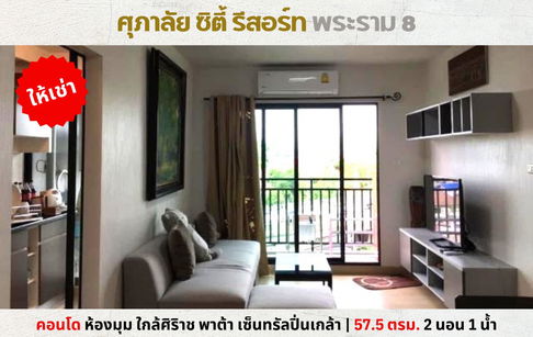 💥ให้เช่า ศุภาลัย ซิตี้ รีสอร์ท พระราม 8 ห้องมุม 2 นอน 1 น้ำ มีเครื่องซักผ้า ใกล้ศิริราช💥