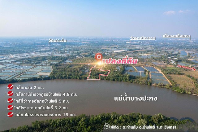 รูป  ขายที่ดินติดแม่น้ำบางปะกง 9 ไร่เศษ (ถมแล้วบางส่วน) ต.ท่าพลับ อ.บ้านโพธิ์ จ.ฉะเชิงเทรา - รูปที่ 2/5