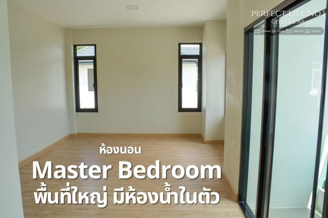 รูป บ้านเดี่ยว 2 ชั้น แบบบ้าน Perfect Life No.1 ดีไซน์ใหม่ อรัญประเทศ สระแก้ว - รูปที่ 9/13