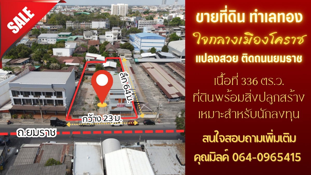 รูป ขายที่ดินใจกลางเมืองโคราช ถนนยมราช ย่านเศรษฐกิจ ทำเลดีมาก 🏡🚩✨พร้อมสิ่งปลูกสร้าง เนื้อที่ 336 ตร.ว.  - รูปที่ 1/13