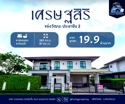 บ้านเดี่ยว ปากเกร็ด นนทบุรี : ขายราคาดีที่สุด🚩Setthasiri Chaengwattana-Prachachuen 2 "APATITE" 87.60 ตร.ว. บ้านตกแต่งพร้อมอยู่ ติดตั้งประตูนิรภัย