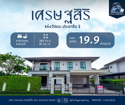 ขายราคาดีที่สุด🚩Setthasiri Chaengwattana-Prachachuen 2 "APATITE" 87.60 ตร.ว. บ้านตกแต่งพร้อมอยู่ ติดตั้งประตูนิรภัย