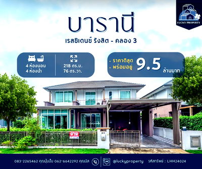 บ้านเดี่ยว ปทุมธานี : ขายบ้านเดี่ยว ราคาดีสุดคุ้ม🚩บารานี เรสซิเดนซ์ รังสิต - คลอง 3 🏠76.40 ตร.ว. ตกแต่งพร้อมอยู่
