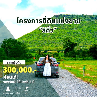 ที่ดิน สำนักงานสรรพากรพื้นที่กรุงเทพมหานคร 7 : ที่ดินแบ่งขาย  The Terra Land เริ่มต้นเพียง 300,000 บาทเท่านั้น! ต.หนองน้ำใส  นครราชสีมา