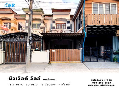 ทาวน์โฮม แม็คโคร บางบัวทอง : ทาวน์เฮ้าส์ 2 ชั้น หมู่บ้าน นิวเวิลด์ วิลล์ ติดถนน 340 บางบัวทอง-สุพรรณบุรี ใกล้รถไฟฟ้าสายสีม่วง คลองบางไผ่
