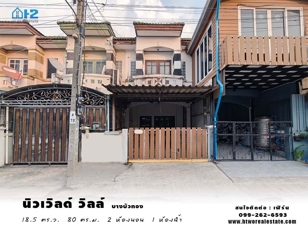 รูป ทาวน์เฮ้าส์ 2 ชั้น หมู่บ้าน นิวเวิลด์ วิลล์ ติดถนน 340 บางบัวทอง-สุพรรณบุรี ใกล้รถไฟฟ้าสายสีม่วง คลองบางไผ่ - รูปที่ 1/15