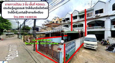 โฮมออฟฟิศ เขตวังทองหลาง : ขายทาวน์โฮม 3 ชั้น พื้นที่ 43ตรว. ประดิษฐ์มนูธรรม-ลาดพร้าว ซอยประดิษฐ์มนูธรรม6 ใกล้เซ็นทรัลอีสวิลล์ 