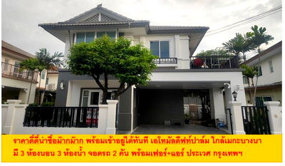 บ้านเดี่ยว สมุทรปราการ : ราคาดี้ดี้น่าซื้อม๊ากม๊าก พร้อมเข้าอยู่ได้ทันที บ้านเดี่ยว 3 นอน 3 น้ำ จอดรถ2 คัน ใกล้เมกะบางนา เอโทมัลดีฟท์ปาล์ม ราคา 4.9 ล้าน บางพลี สมุทรปราการ