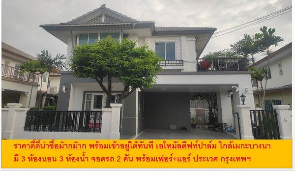 รูป ราคาดี้ดี้น่าซื้อม๊ากม๊าก พร้อมเข้าอยู่ได้ทันที บ้านเดี่ยว 3 นอน 3 น้ำ จอดรถ2 คัน ใกล้เมกะบางนา เอโทมัลดีฟท์ปาล์ม ราคา 4.9 ล้าน บางพลี สมุทรปราการ - รูปที่ 1/14