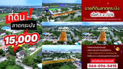 ที่ดิน เขตลาดกระบัง : ขายที่ดินลาดกระบัง 15,000/ตรว. ถูกสุดในย่านนี้ ✈️🚨 ซอยฉลองกรุง19 แปลงมุมสวย ทำเลดี เดินทางสะดวก ใกล้ถนนเจ้าคุณทหารและถนนฉลองกรุง ✈️🚨 