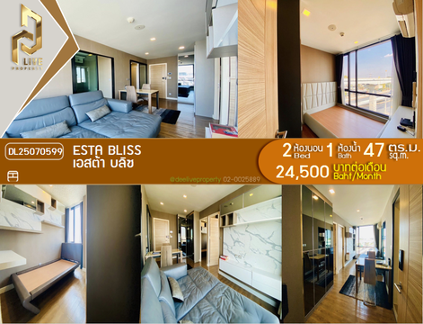 DL25070599 ให้เช่าคอนโด เอสต้า บลิซ (Esta Bliss) ใกล้ - พร้อมเข้าอยู่ โทรด่วน 0638692663 LineID @655ebbvc