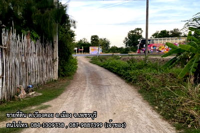 ที่ดิน เพชรบุรี : ขายที่ดินติดถนน อ.เมือง จ.เพชรบุรี