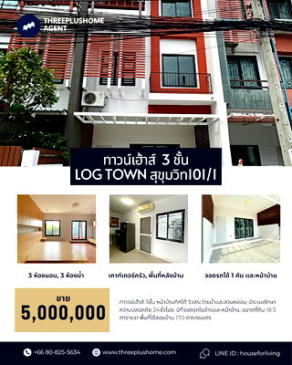 โฮมออฟฟิศ กรุงเทพมหานคร : ขายทาวน์เฮ้าส์ 3ชั้น 4ห้องนอน ที่ Log Town ซอยสุขุมวิท101/1  ใกล้BTSปุณวิถี