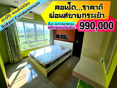 คอนโด ตลาดหนองมน : Suksiri ศุกร์สิริ คอนโด ชั้น3  ------------------------------Tel 097-049-5874 (Line: @choncondo มี@ด้วย)