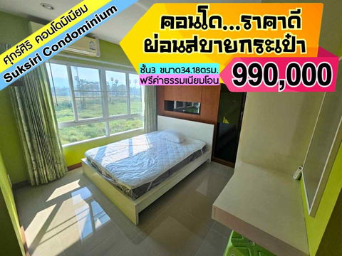 Suksiri ศุกร์สิริ คอนโด ชั้น3  ------------------------------Tel 097-049-5874 (Line: @choncondo มี@ด้วย)
