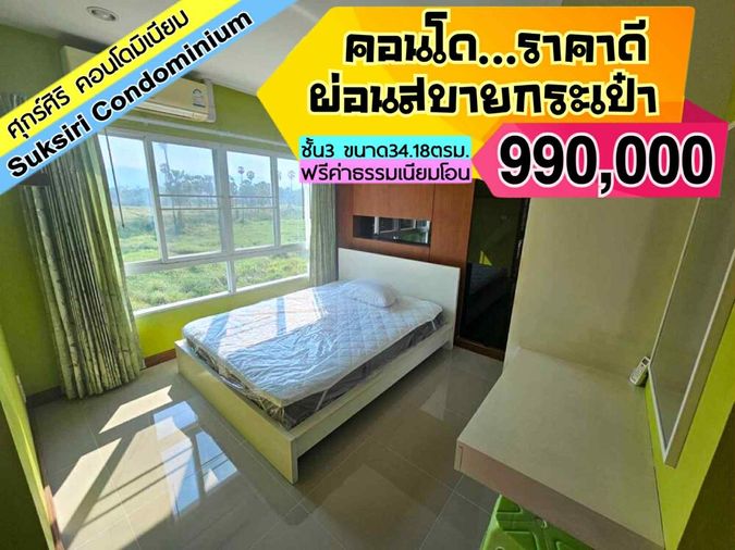 Suksiri ศุกร์สิริ คอนโด ชั้น3  ------------------------------Tel 097-049-5874 (Line: @choncondo มี@ด้วย)