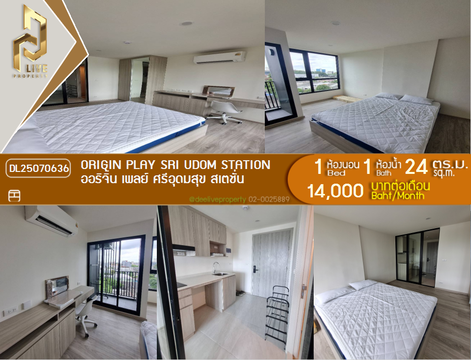 DL25070636 ให้เช่าคอนโด ออริจิ้น เพลย์ ศรีอุดมสุข สเตชั่น (Origin Play Sri Udom Station) ใกล้ - พร้อมเข้าอยู่ โทรด่วน 0638692663 LineID @655ebbvc