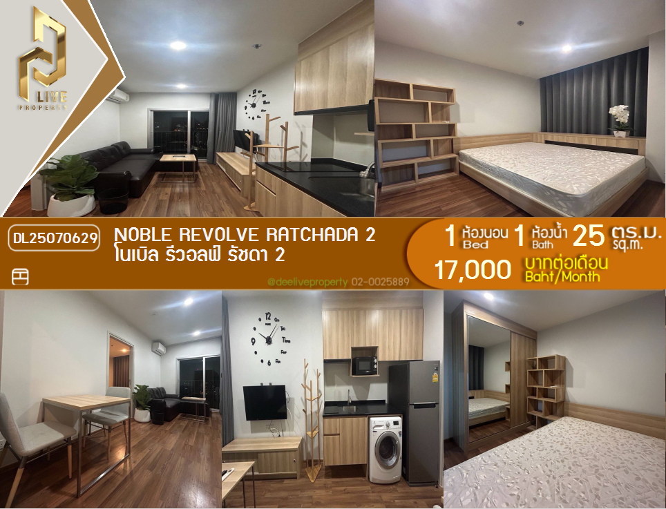 รูป DL25070629 ให้เช่าคอนโด โนเบิล รีวอลฟ์ รัชดา 2 (Noble Revolve Ratchada 2) ใกล้ MRT ศูนย์วัฒนธรรม พร้อมเข้าอยู่ โทรด่วน 0638692663 LineID @534wlwof - รูปที่ 1/9