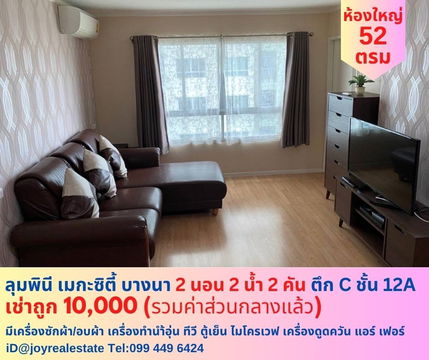 ให้เช่าคอนโด ลุมพินี เมกะซิตี้ บางนา 2 นอน 2 น้ำ 2 คัน เช่าถูก 10,000 บาท 