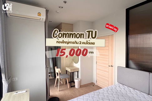 🎓🎓 Common Tu ติดรั้วมธ.รังสิต 🤩 สนใจทัก @unicondo.official