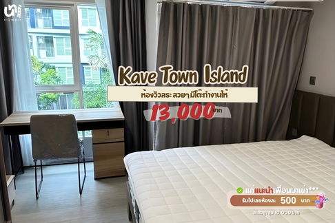 🎓🎓 Kave Town Island ห้องวิวสระราคาดี! สนใจทัก @unicondo.official