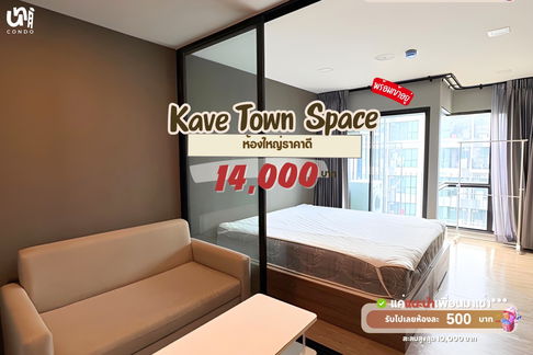 🎓🎓 Kave Town Space ห้องใหญ่วิวสระน้ำราคาดี!  สนใจทัก @unicondo.official