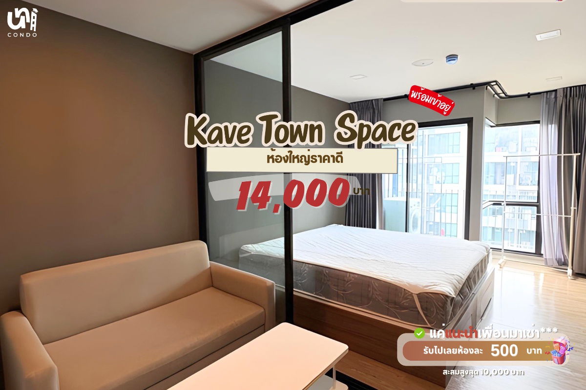 รูป 🎓🎓 Kave Town Space ห้องใหญ่วิวสระน้ำราคาดี!  สนใจทัก @unicondo.official - รูปที่ 1/4