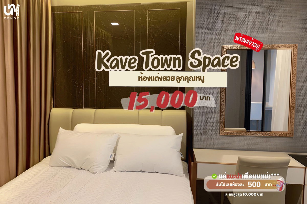 รูป 🎓🎓 Kave Town Space ห้องใหญ่แต่งสวยลูกคุณหนู 🤩 สจท - รูปที่ 1/5