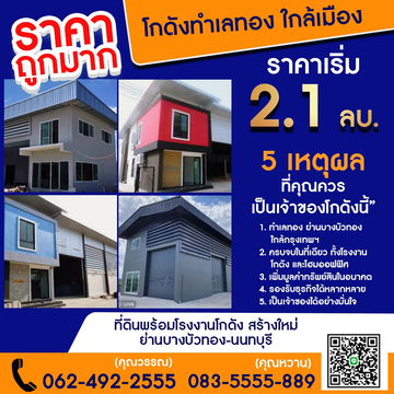 โกดัง โรงงานพร้อมรับสร้างที่ดินย่านนนทบุรี  โฉนดพร้อมโอน เริ่มต้น  2.1 ล้าน