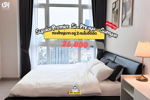 🎓🎓 Supalai Premier Si-Phraya -Samyan เหมาะกับคนชอบห้องใหญ่