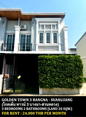 เช่าทาวน์โฮม นิคมอัญธานี (เจมโมโปลิส) : [ให้เช่า] หมู่บ้าน โกลเด้น ทาวน์ 3 บางนา - สวนหลวง / 3 ห้องนอน 2 ห้องน้ำ / 20 ตรว. 120 ตรม. **24,000** ทาวน์เฮ้าส์ 2 ชั้นตกแต่งสวย ใกล้รามคำแหง 2