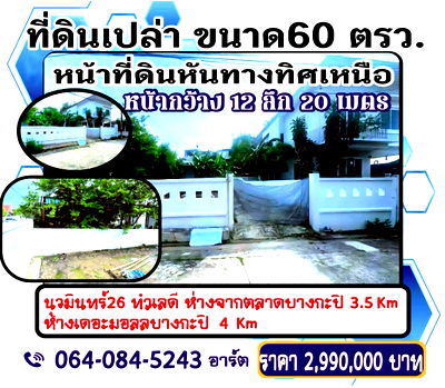 ที่ดิน เขตบึงกุ่ม : ขาย ที่ดินเปล่า นวมินทร์ 26 แยก 1  หน้าที่ดินหันทิศเหนือ
