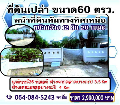 ขาย ที่ดินเปล่า นวมินทร์ 26 แยก 1  หน้าที่ดินหันทิศเหนือ