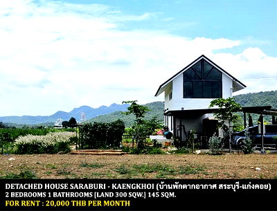 เช่าบ้านเดี่ยว สระบุรี : [ให้เช่า] บ้านพักตากอากาศ สระบุรี-แก่งคอย / 2 ห้องนอน 1 ห้องน้ำ / 300 ตรว. 145 ตรม. **20,000** บ้านเดี่ยวพร้อมสวนรอบบ้าน วิวภูเขาบรรกาศดีมาก